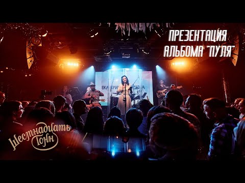 Екатерина Яшникова - Концерт-презентация альбома "Пуля" (клуб 16 Тонн)