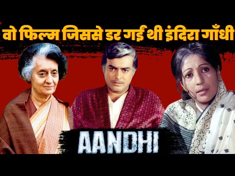 Aandhi : Gulzar की वो Film जिसने Indian Politics को हिला डाला था । Film Aandhi Unknown Facts