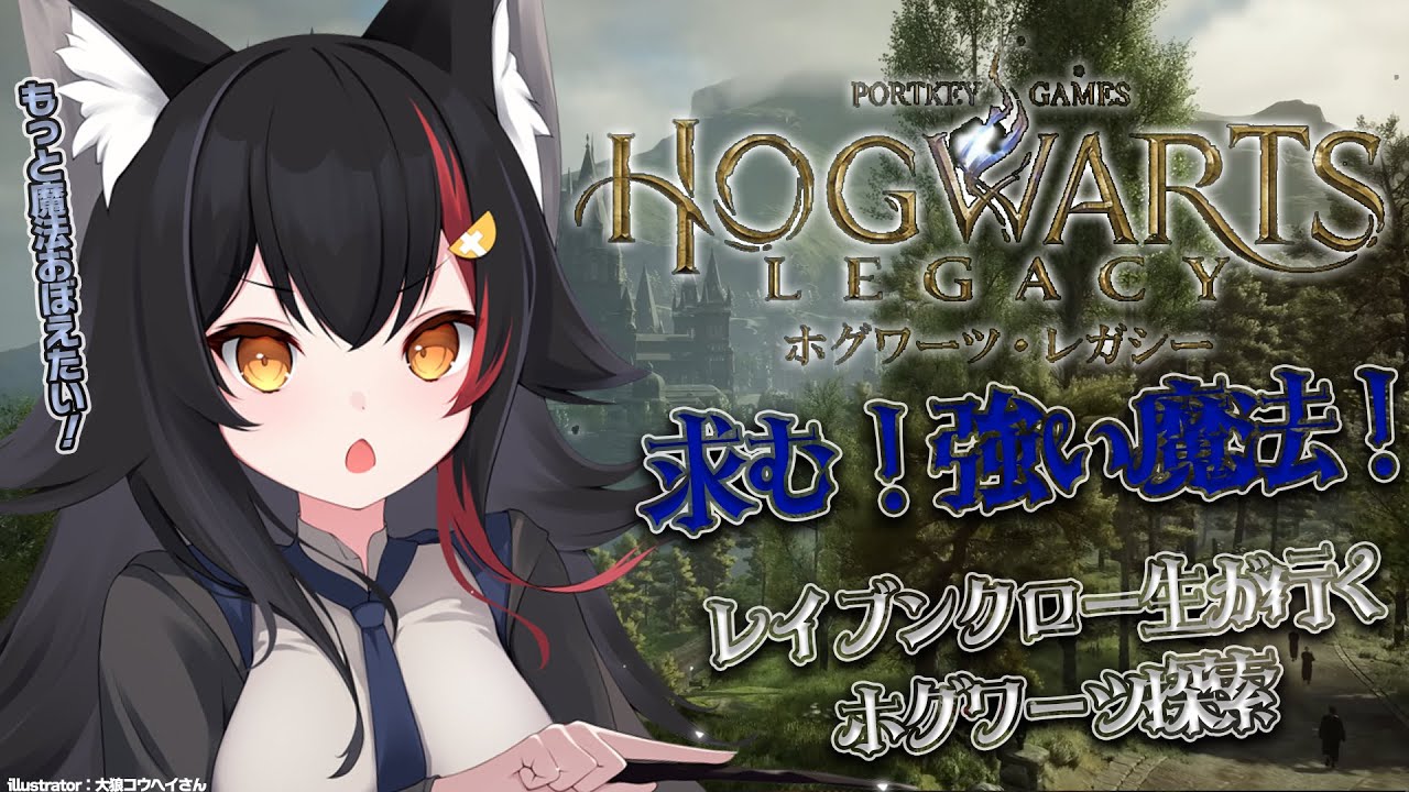 【ホグワーツ・レガシー】求む!強い魔法!ちゃんと勉強せな!【 ホロライブ / 大神ミオ 】