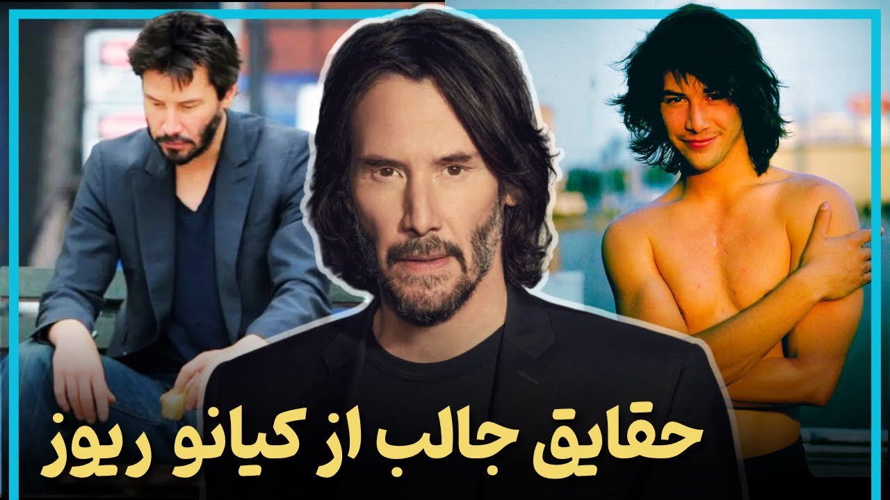 حقایق جالب از زندگی کیانو ریوز از اوج موفقیت تا مرگ فرزند - Keanu Reeves