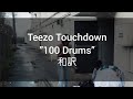Teezo Touchdown ”100 Drums” 和訳