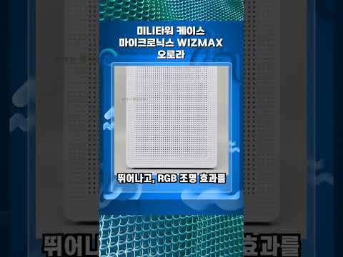 미니타워 케이스 마이크로닉스 WIZMAX 오로라