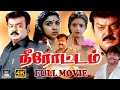 Neerotam Full Movie நீரோட்டம் திரைப்படம் Vijayakanth Sathyaraj