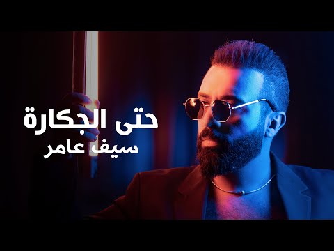 Saif Amer - 7ta Aljkara 2022 ( Season 3 ) / سيف عامر - حتى الجكارة