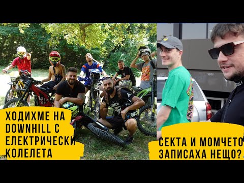 С Алпер, V:RGO и Danielxaha КАРАХМЕ ЕЛЕКТРИЧЕСКИ КОЛЕЛЕТА В ГОРАТА | Сезон 1 Епизод 46