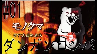 ダンガンロンパ　実況＃01　「超高校級のラッキーボーイ」