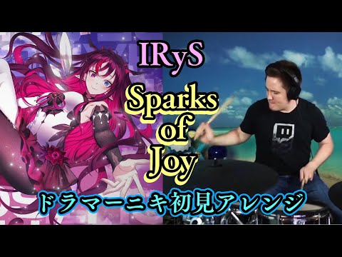 【ドラマーニキ】、【IRyS】の"Sparks of Joy"を初見でアレンジ！【ホロライブ/HololiveEN】