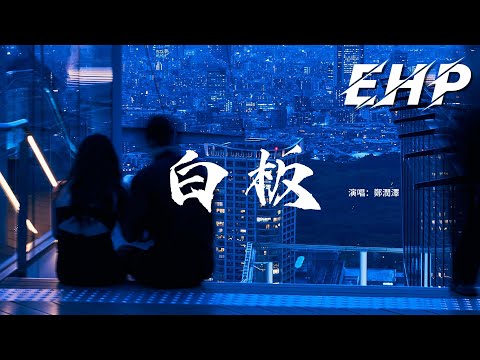 鄭潤澤 - 白板『牽着你的手有什麼跨不過，幸福靠自己獲得，祝福是後來的，我們生來本就是最特別的。』【動態歌詞MV】