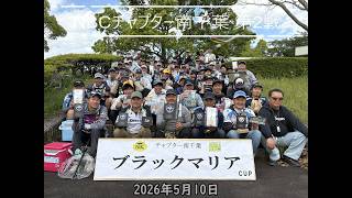 NBCチャプター南千葉 第3戦ブラックマリアCUP（2026.5.10）