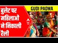 Gudi Padwa Bullet पर सवार मराठी वेशभूषा में महिल�