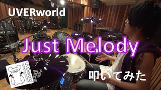 【叩いてみた】Just Melody / UVERworld【Drum cover】