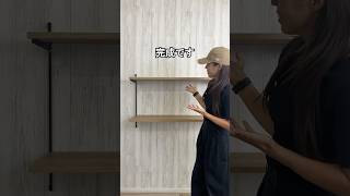 DIY初心者さん向け！LIXILの可動棚すっきり棚の取付動画 #diy #lixil #可動棚 #インテリア