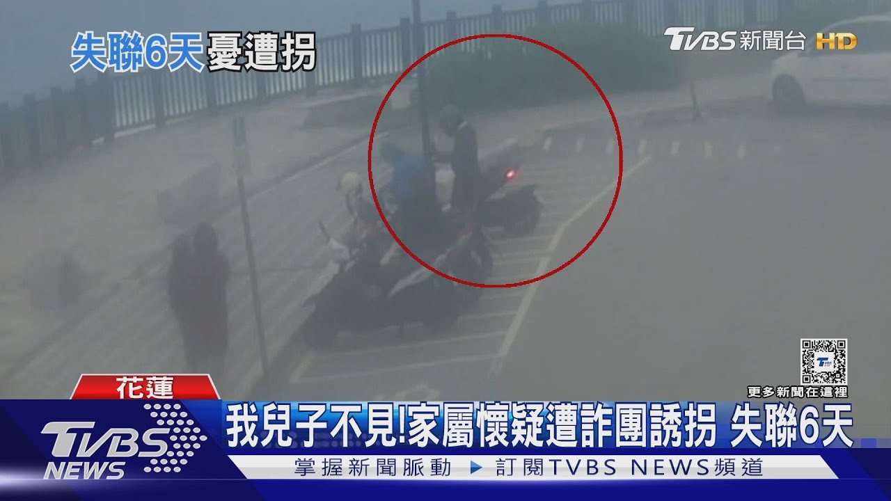 我兒子不見!家屬懷疑遭詐團誘拐 失聯6天
