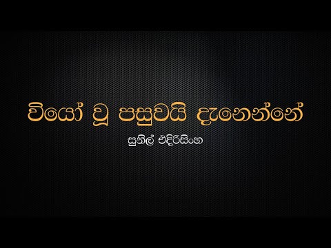 Viyo Wu Pasuwai Danenne - Sunil Edirisinghe