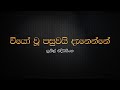 Viyo Wu Pasuwai Danenne Sunil Edirisinghe
