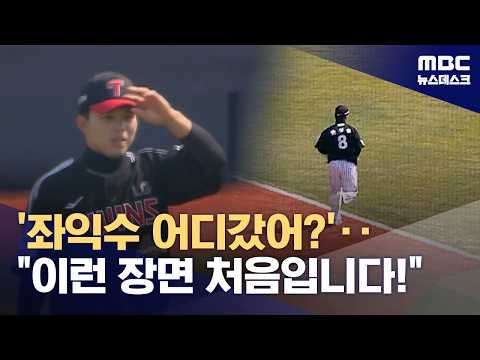 좌익수 없는데 경기 진행‥이런 경우 처음입니다