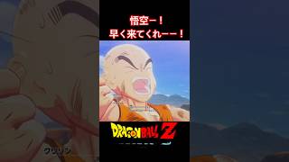#shorts 次々に倒れていく仲間…クリリンの心の叫び！ 【ドラゴンボールZ カカロット】