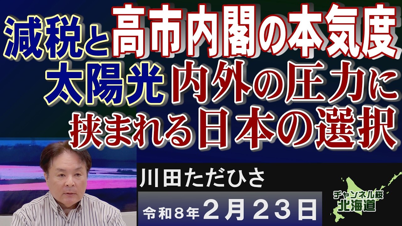 【ch桜北海道】高市内閣の本気度、減税と太陽光～内外の圧力に挟まれる日本の選択～[R8/2/23]