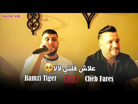 Cheb Fares Duo Ramzi Tiger - ( 3lach Goulti Lala - علاش ڤلتي لالا ) - Live 2025 Ft Melyar