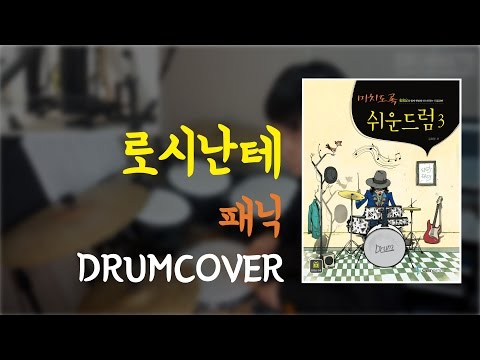 [Lv.17] 로시난테 - 패닉 | 드럼커버 | [도서] 미치도록 쉬운 드럼 3 (삼호ETM)