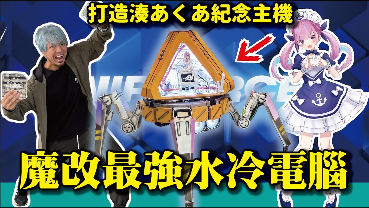 【打造極致夢幻！最狂水冷電腦】竟然還有湊あくあ!!!APEX迷直接瘋掉！