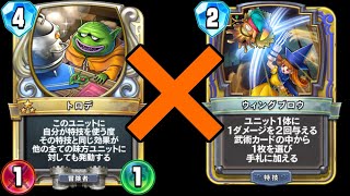 トロデにウィングブロウ使うと、やばいことにww　【ドラゴンクエストライバルズ検証】