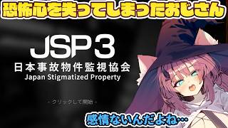 【日本事故物件監視協会】恐怖心を失ってしまったので雑談しながらJSP3する【魔王マグロナ】