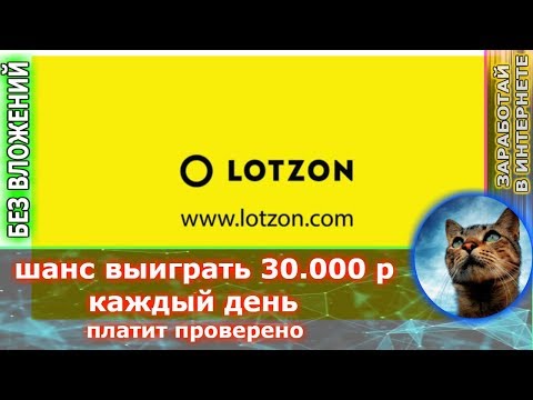 lotzon - бесплатная лотерея на 30.000р проект платит ( выигрывай каждый день )