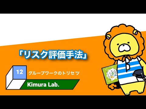 教育学科 グループワークのトリセツ　#12「リスク評価法」