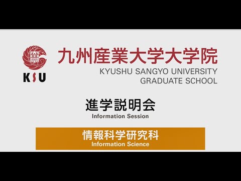 九州産業大学　大学院　情報科学研究科　進学説明会