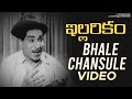 Bhale Chansule Song Illarikam Movie Songs Akkineni Nageswara Rao Jamuna