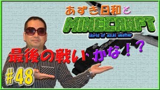 【Minecraft】あずき日和とマインクラフト part48！ 【実況】（最後の戦いかな！？）