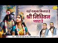 यहाँ यमुना किनारा है श्री निधिवन प्या�