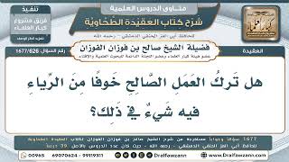 626- ترك العمل الصالح خوفاً من الرياء - صالح الفوزان