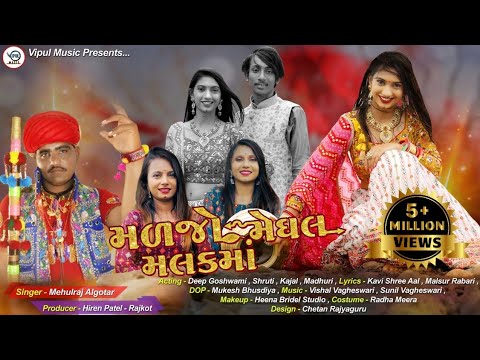 મળજો મેઘલ મલકમાં Maljo Meghal Malak Ma | Gujarati Song | Mehulraj | Deep | Shruti | Vipul Music RJT