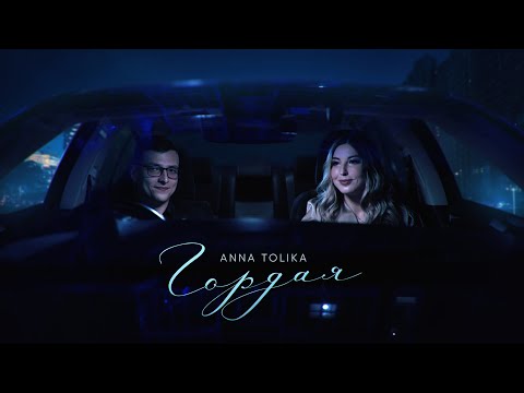 ANNA TOLIKA - Гордая (Official Video)