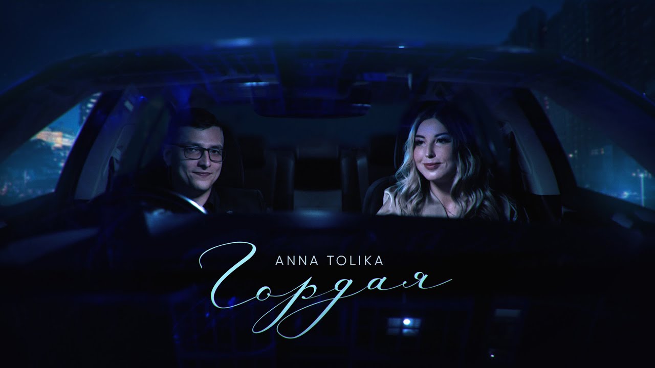 ANNA TOLIKA — Гордая