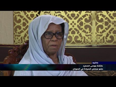 " بلا قيود" مع عائشة موسى السعيد عضو مجلس السيادة في السودان