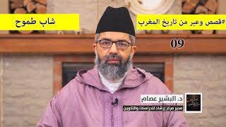 صورة قصص وعبر من تاريخ المغرب|| 09 || شاب طموح || د. البشير عصام المراكشي