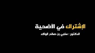 صورة الإشتراك في الأضحية د. سامي الواكد .