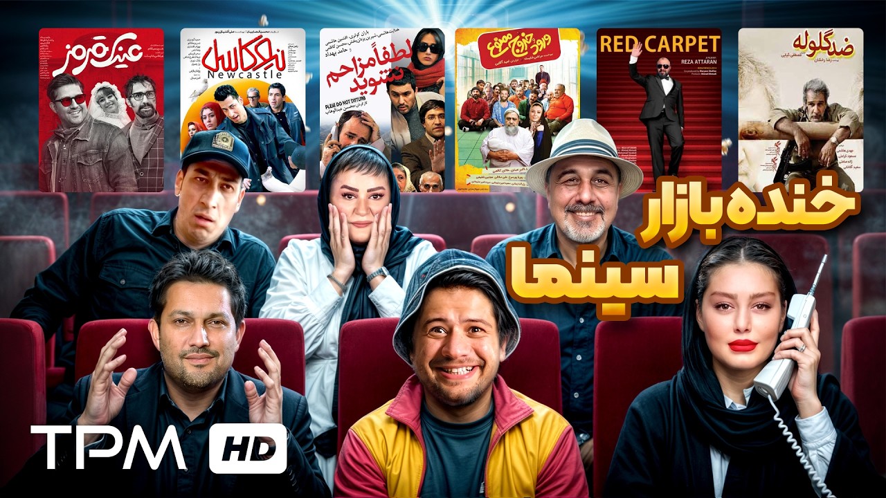 خنده‌بازار سینما؛ ماراتن نفس‌گیر کمدی؛ از اول تا آخر فقط خنده! 🍿😂