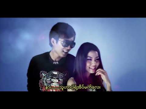 သားသား - ငါ့ရဲ့မိန်းကလေး (Thar Thar)