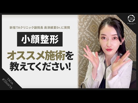 小顔整形、結局どれがいいの?オススメ施術を美人女医が教えちゃいます!