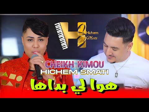 Cheikh Kimou & Hichem Smati - Howa Li Bdaha (2024) هوا لي بداها