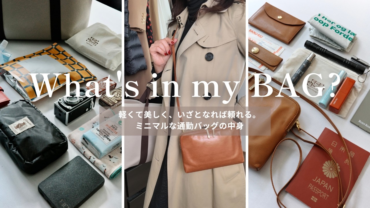 軽くて美しく、いざとなれば頼れる。【What's in My Bag?】ミニマルな通勤バッグの中身👜