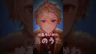島のうた(セイレーンver)/ 映画ちいかわ 人魚の島のひみつ 黄ノ瀬オブリ #歌ってみた #vtuber #shorts