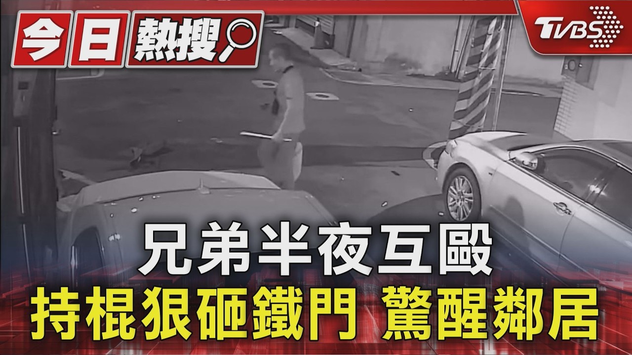 兄弟鬧翻！凌晨持棍互砸「鞋都沒穿」　鄰居全被吵醒