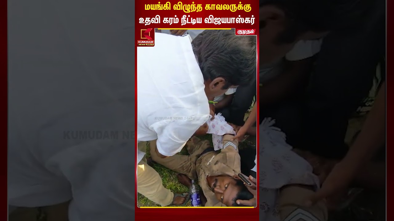 மயங்கி விழுந்த காவலருக்கு உதவி கரம் நீட்டிய விஜயபாஸ்கர் | C. Vijayabaskar | TVK | Pudukottai