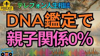 【テレフォン人生相談】父親だと思っていた子と血縁がなかった…DNA鑑定が暴いた家族の崩壊