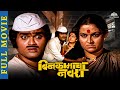 बिन कामाचा नवरा Full Movie Marathi Movies Ashok Saraf Marathi Movies Ranja